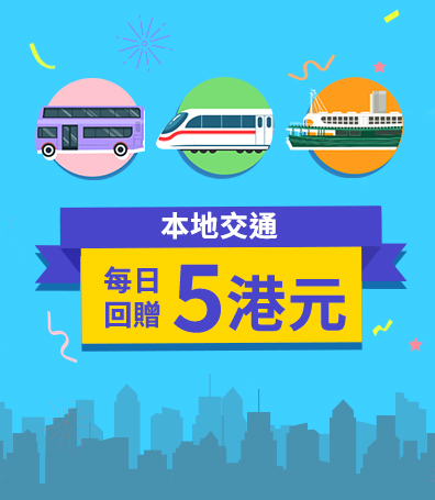 搭車船．日日賺5港元回贈