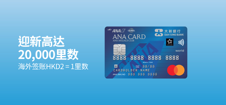 大新 ANA World 万事达卡