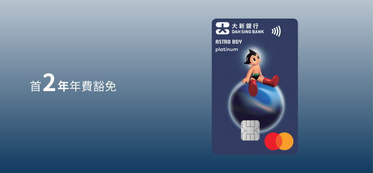 大新 Astro Boy 信用卡