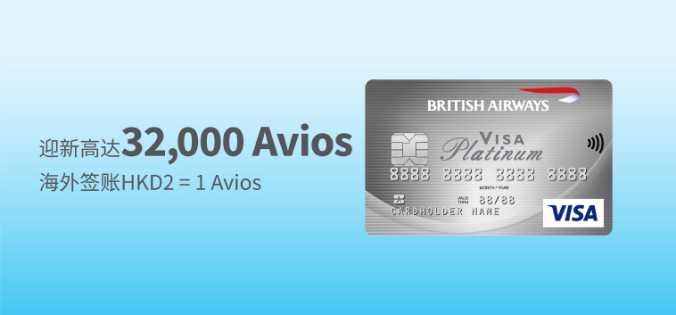 大新英国航空白金卡