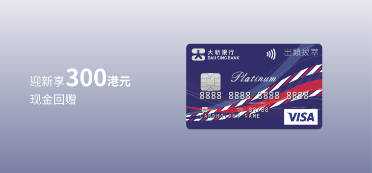 大新出类拔萃白金卡