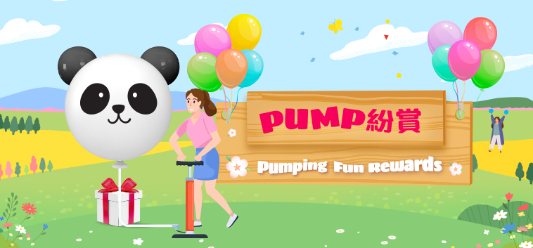 Pump 紛賞