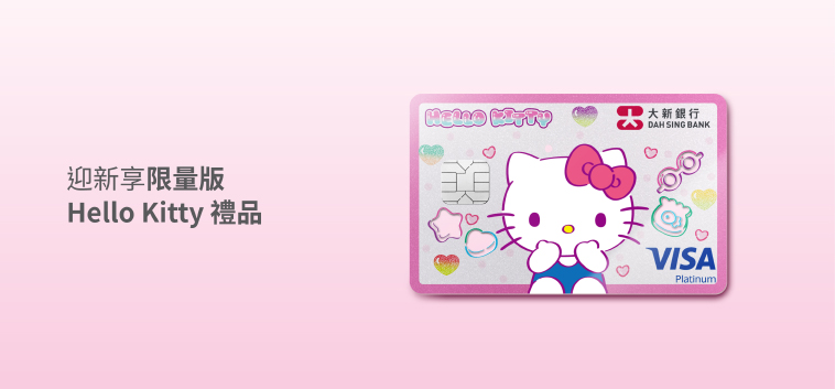 大新 Hello Kitty 萬事達白金卡