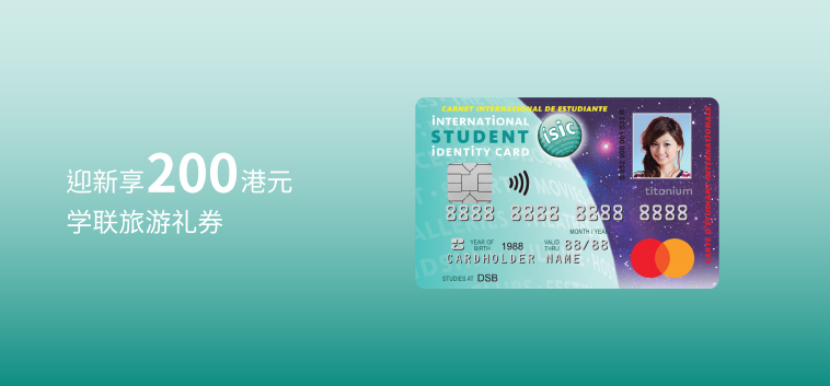 大新国际学生证万事达卡