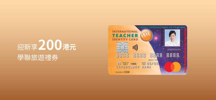 大新國際教師證萬事達卡