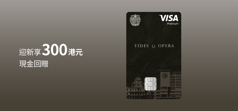 喇沙舊生會 VISA 白金卡