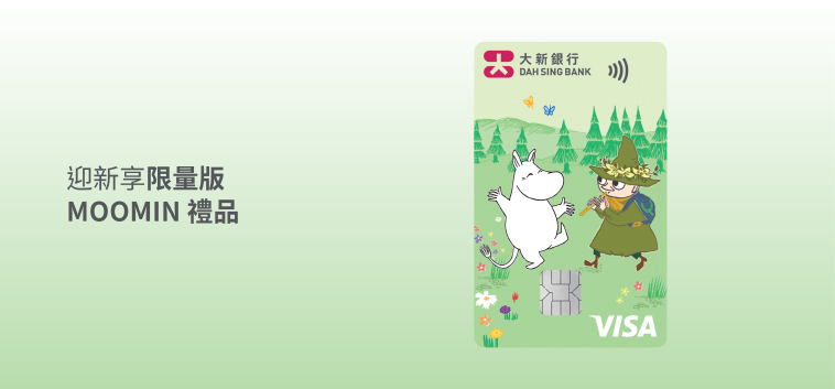 大新 MOOMIN 信用卡