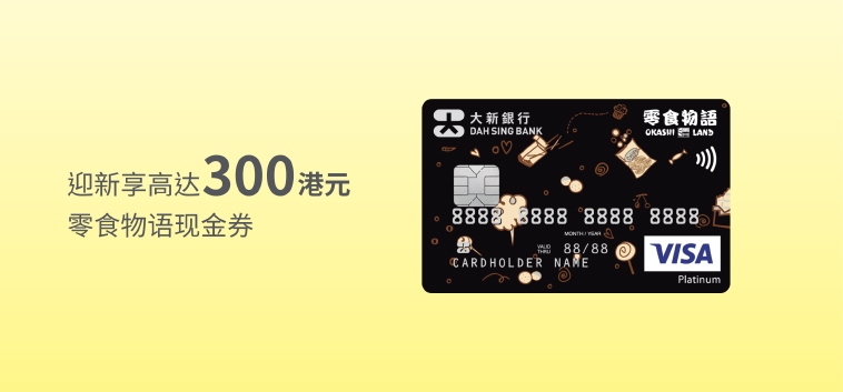 大新零食物语 Visa payWave 信用卡