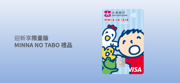 大新 MINNA NO TABO 白金卡