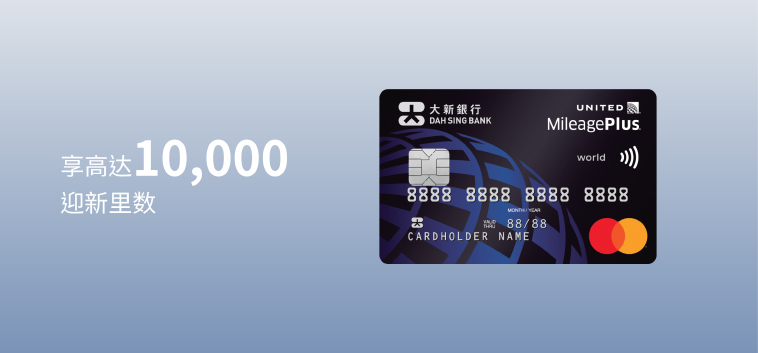 大新联合航空 World 万事达卡