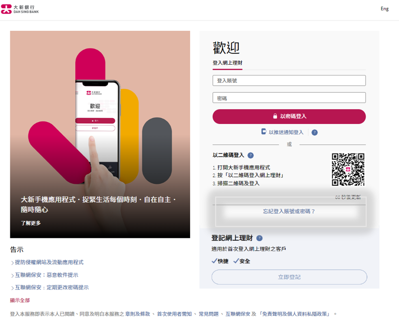 大新網上理財「忘記登入賬號/密碼」的頁面截圖