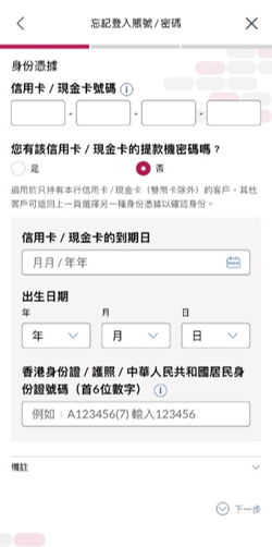大新流動理財「忘記登入賬號/密碼」的頁面截圖