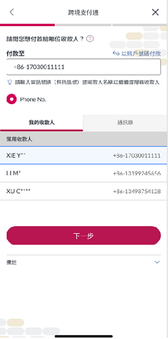 轉入收款人資料，您可以選擇常用收款人或輸入收款人電話（包括區號）／銀行賬戶以搜尋收款人。