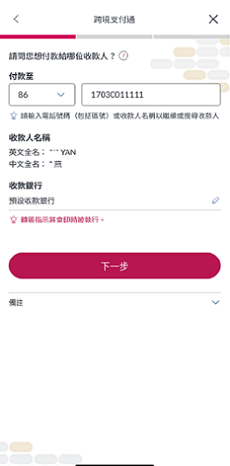 檢查收款人資料。