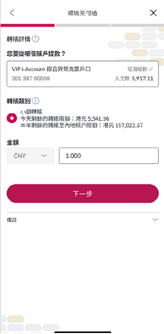 選擇提款賬戶、貨幣（港元或人民幣）及輸入轉賬金額（小額轉賬每日最高轉賬限額10,000港元）。