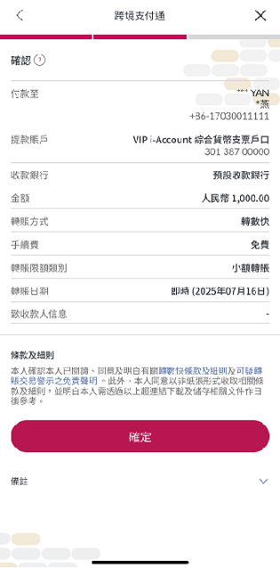 確認指示詳情，請小心核對收款人賬戶及其他付款資料