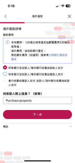 選擇匯款費用，以及輸入向收款人附上的信息（如有）