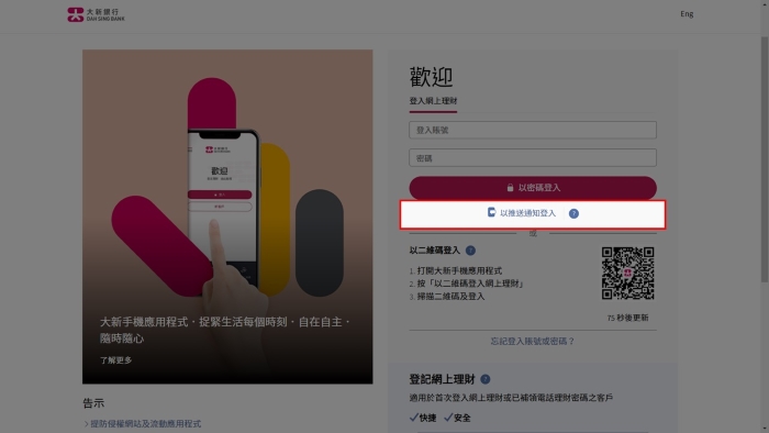 透過推送通知登入網上理財/網上證券的頁面截圖