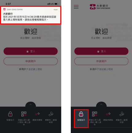透過推送通知登入網上理財/網上證券的頁面截圖