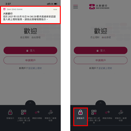 透過推送通知登入網上理財／網上證券的頁面截圖
