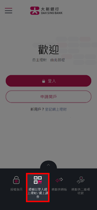 透過 QR Code 登入網上理財／網上證券的頁面截圖