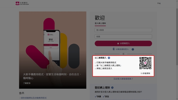 透過 QR Code 登入網上理財/網上證券的頁面截圖