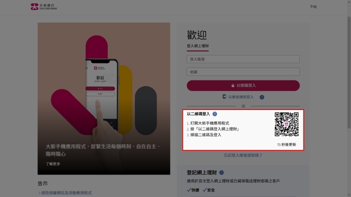 透過 QR Code 登入網上理財／網上證券的頁面截圖