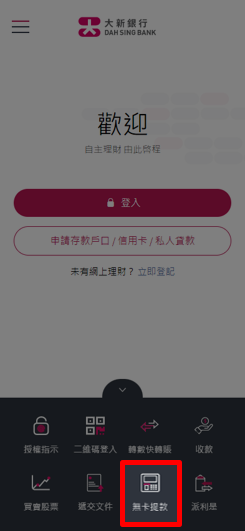 大新流動理財「無卡提款」的頁面截圖