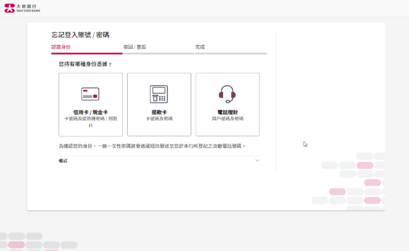 大新網上理財「忘記登入賬號/密碼」的頁面截圖