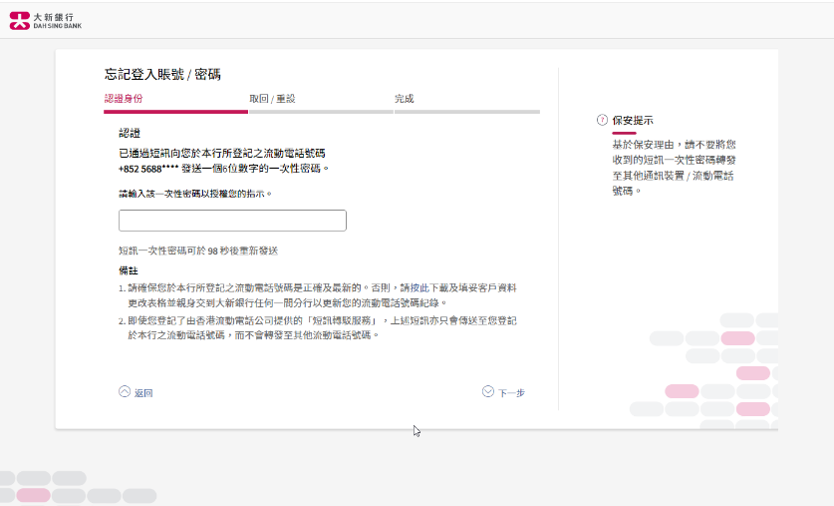 大新網上理財「忘記登入賬號/密碼」的頁面截圖