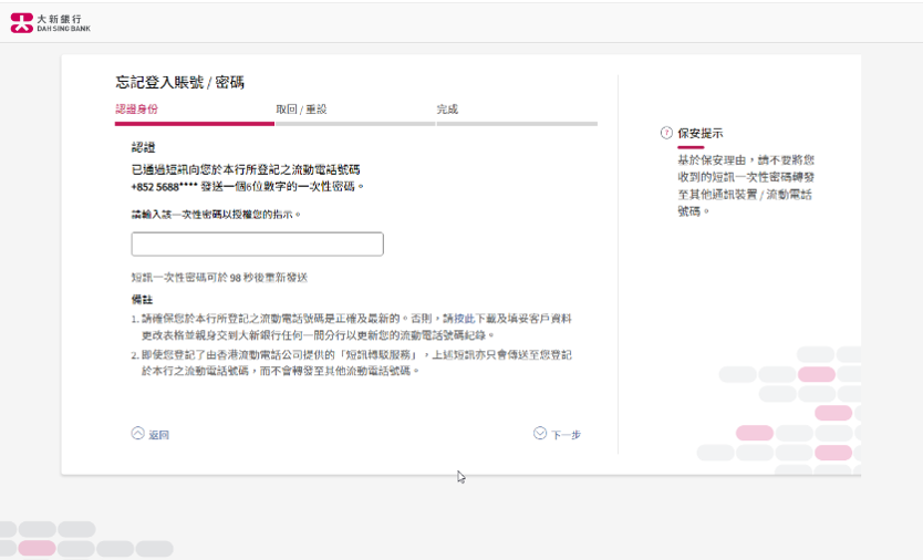 大新網上理財「忘記登入賬號／密碼」的頁面截圖