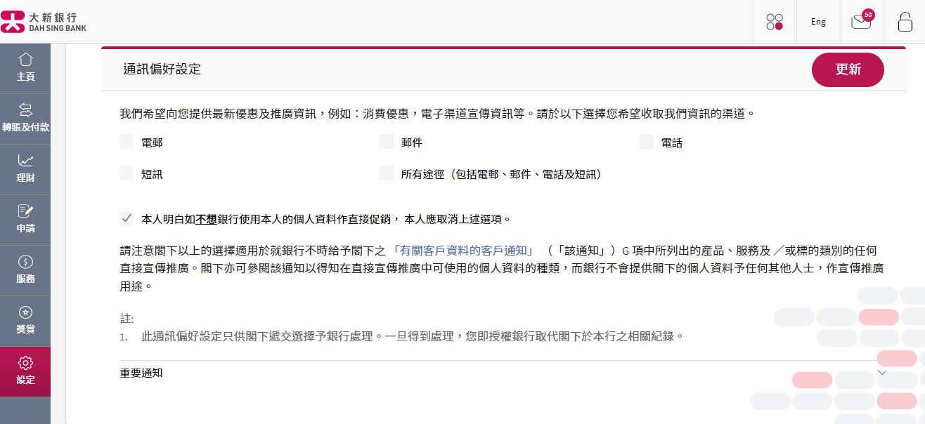 大新網上理財服務「更新個人資料」的頁面截圖