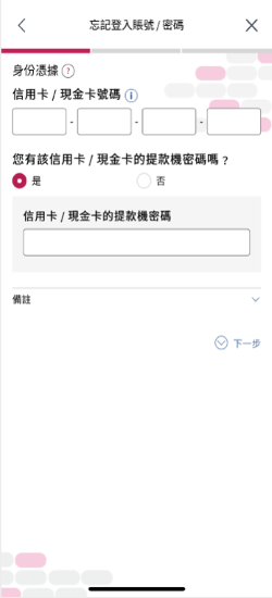 大新流動理財「忘記登入賬號/密碼」的頁面截圖