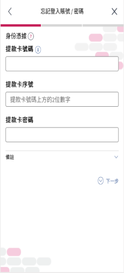大新流動理財「忘記登入賬號/密碼」的頁面截圖