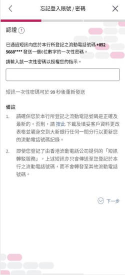 大新流動理財「忘記登入賬號/密碼」的頁面截圖