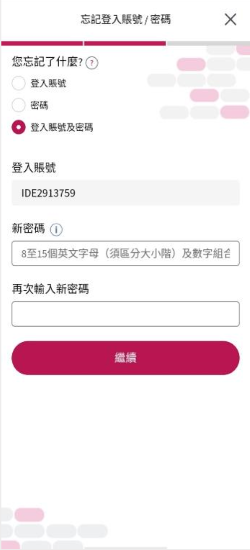 大新流動理財「忘記登入賬號/密碼」的頁面截圖