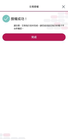 授權成功,返回設定指示的電子平台作確認。