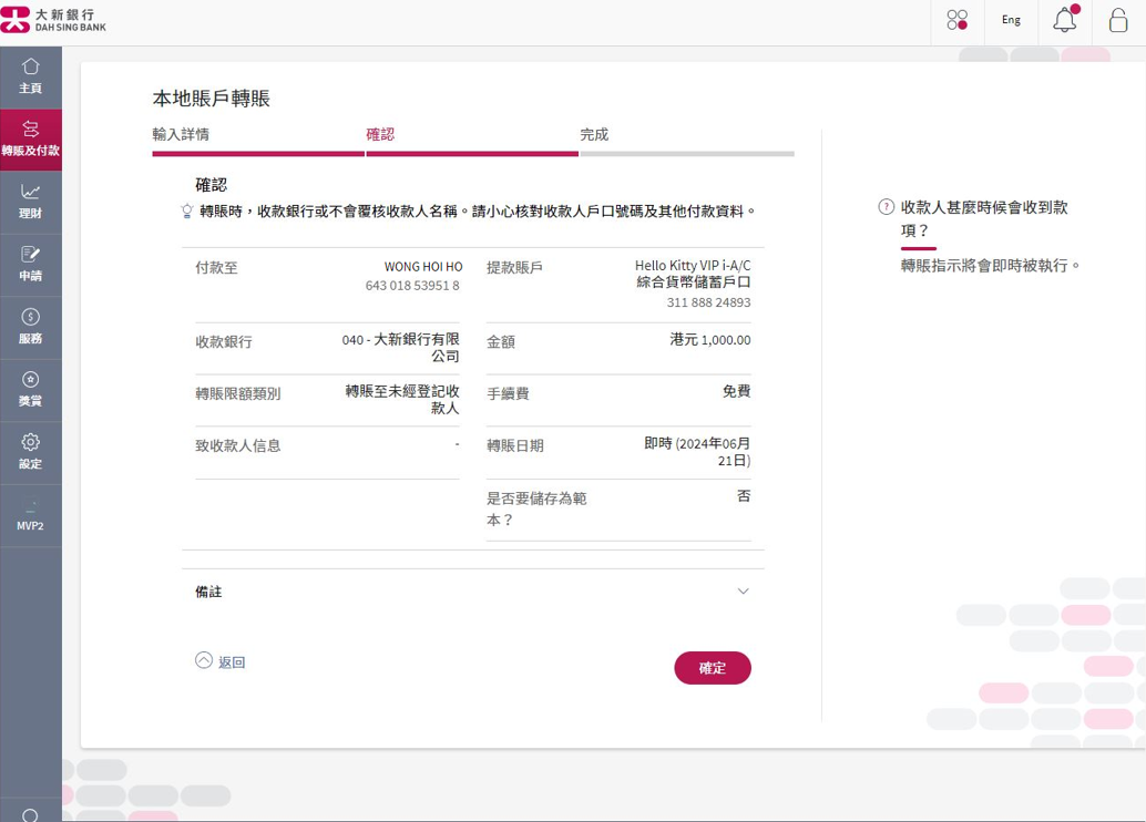 確認指示詳情,請小心核對收款人戶口號碼及其他付款資料。