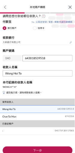 輸入收款人資料,你可以選擇輸入收款人電話號碼(包括區號)或電郵或轉數快識別碼或銀行賬戶以搜尋收款人。