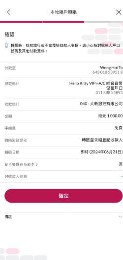 確認指示詳情,請小心核對收款人戶口號碼及其他付款資料。