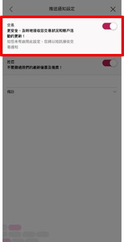 大新流動理財「推送通知」的頁面截圖