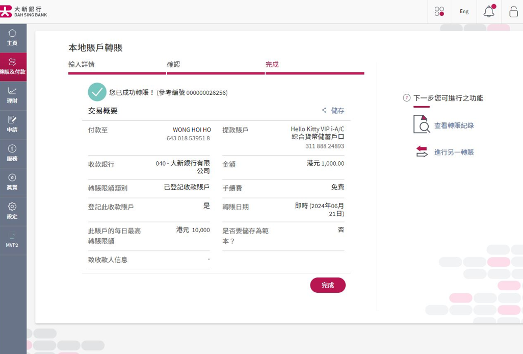 你已成功轉賬。