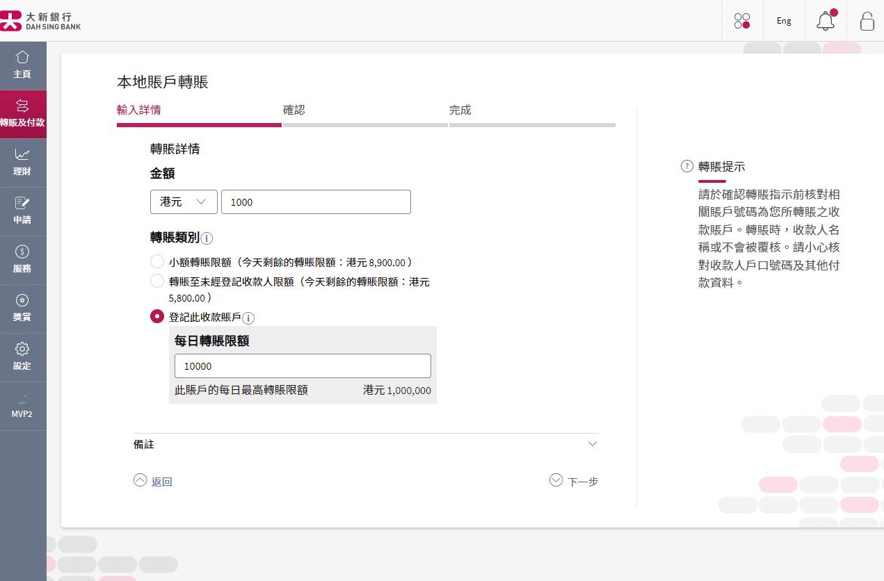 輸入轉賬金額然後選擇登記此收款賬戶然後輸入每日轉賬限額。