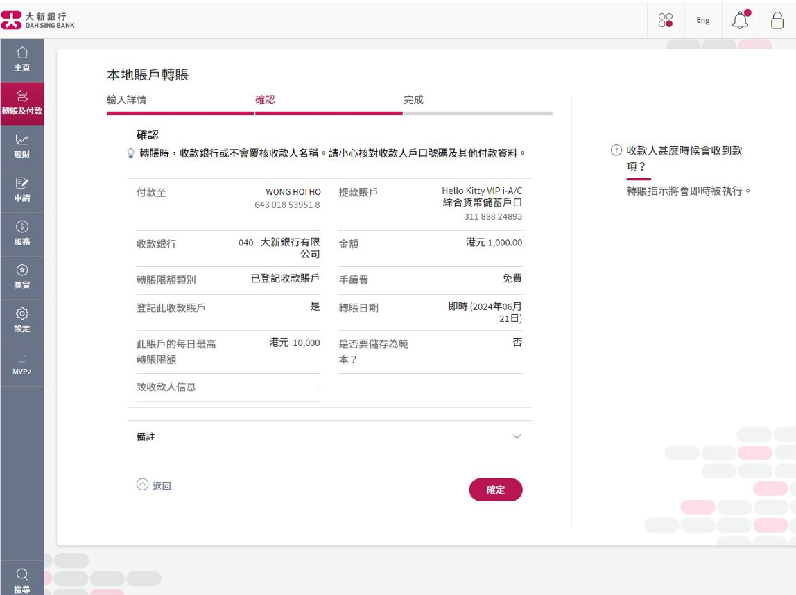 確認指示詳情,請小心核對收款人戶口號碼及其他付款資料。