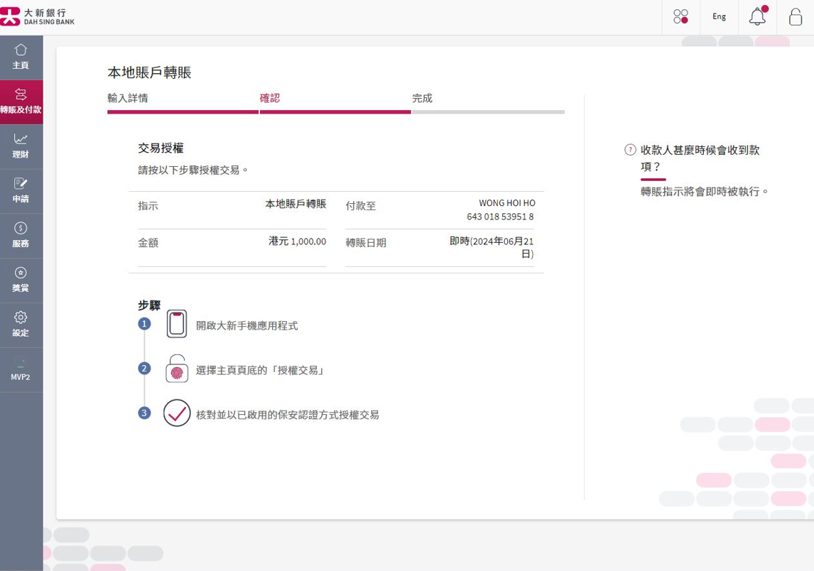打開大新手機應用程式授權交易。