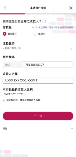 輸入收款人資料,你可以選擇輸入收款人電話號碼(包括區號)或電郵或轉數快識別碼或銀行賬戶以搜尋收款人。