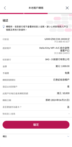 確認指示詳情,請小心核對收款人戶口號碼及其他付款資料。