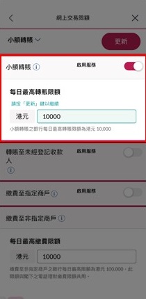 請輸入每日最高轉賬限額並按「更新」鍵以繼續