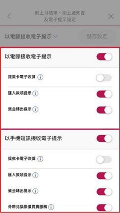 選擇您所需的電子提示服務及接收渠道