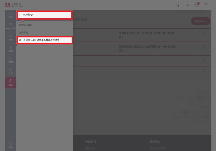 網上月結單、網上通知書及電子提示設定